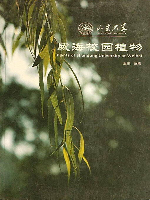 Title details for 山东大学威海校园植物 by 赵宏 - Available